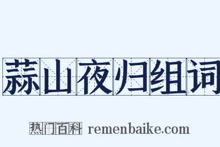 蒜山夜归组词是什么意思的图片